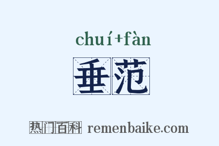 垂范是什么意思的图片